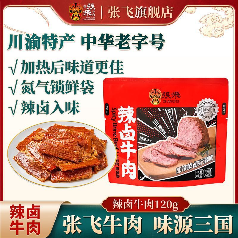 张飞辣卤牛肉120g酱卤牛肉麻辣牛肉片即食牛肉片熟食四川特产