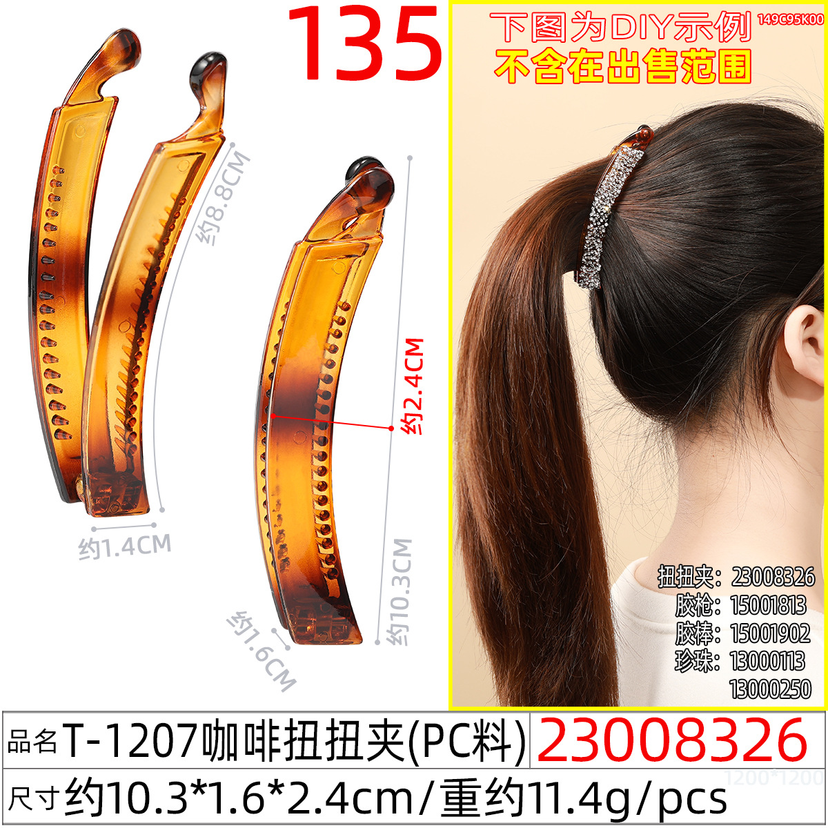 23008326#T-1207咖啡扭扭夹