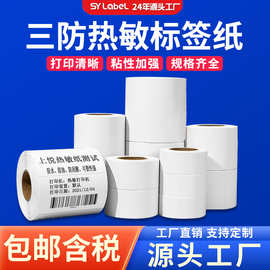 上悦三防热敏纸不干胶标签物流条码贴纸热敏打印纸热敏标签纸批发