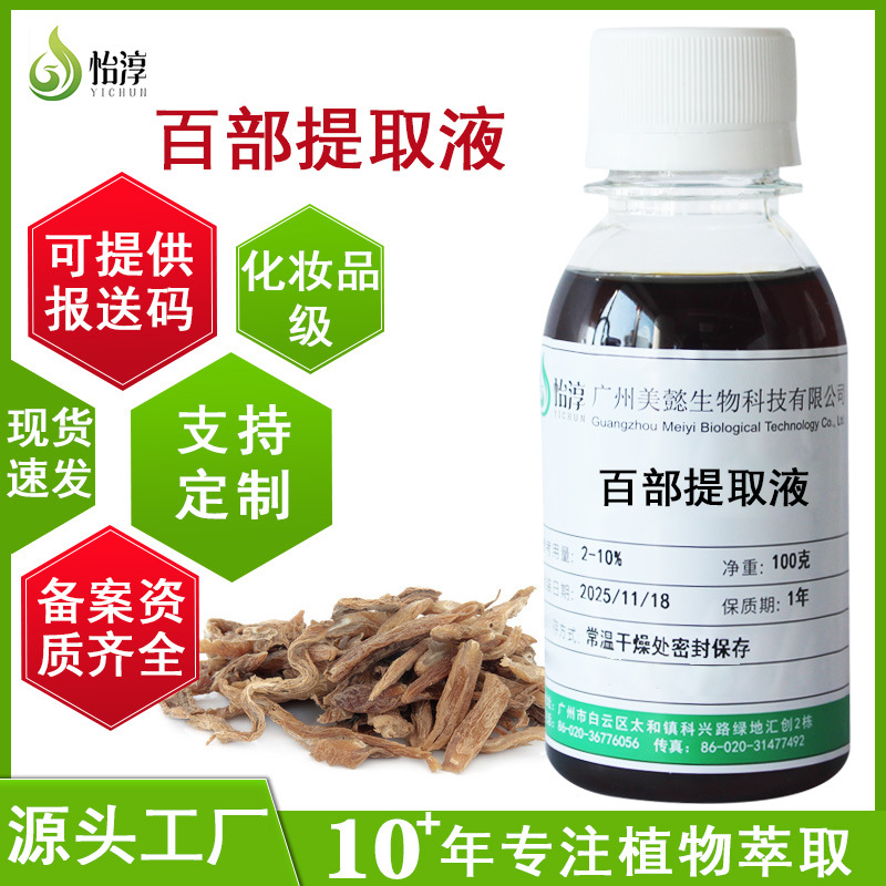 工厂现货批发百部提取物 1KG萃取液化妆品护肤植物原料百部提取物