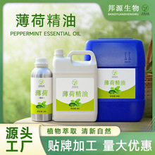 薄荷精油薄荷素油清凉植物单方提供原料报送码油日化食品用