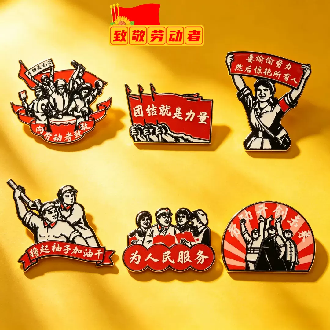五一劳动节主题胸针团结就是力量为人民服务励志文字金属徽章礼品