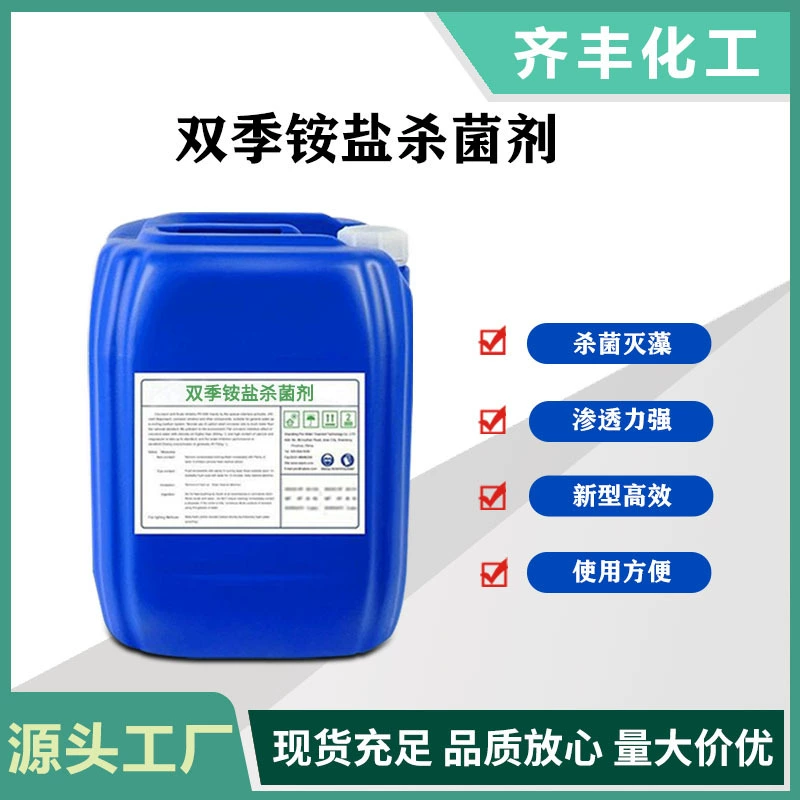 Производители напрямую поставляют двухчетвертичные аммониевые соли фунгициды широкого спектра фунгицидов неокисляющие фунгициды