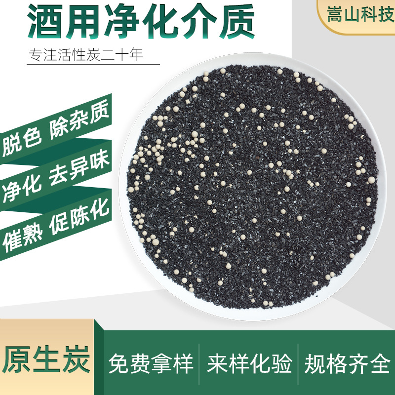 酒用净化介质 白酒除杂质脱除杂色异味 过滤净化用椰壳颗粒活性炭