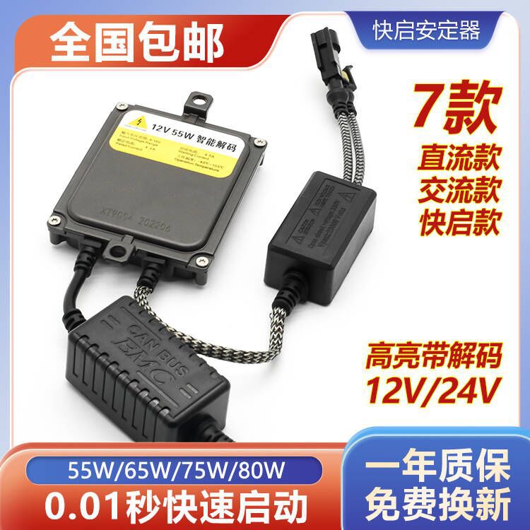 汽车氙气灯快启交流安定器一秒启动稳定器解码12V24V80w55W高压包