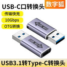 USB公转TypeC母口QC转PD快充转接头USBC充电PD数据线10Gbps转换器