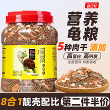 高钙高蛋白龟粮乌龟饲料草龟金钱龟鳄龟巴西龟虾干鱼干幼龟食通用
