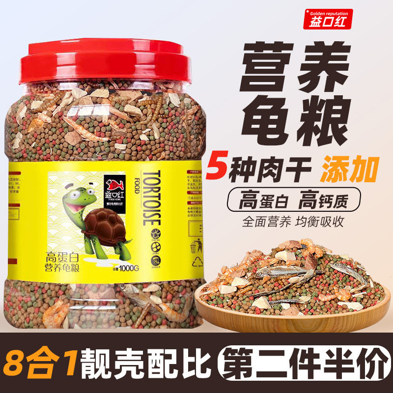高钙高蛋白龟粮乌龟饲料草龟金钱龟鳄龟巴西龟虾干鱼干幼龟食通用