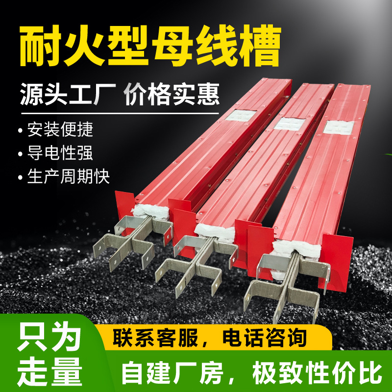 母线槽耐火防火式厂家防火防水插接式 250A - 6300A密集型母线槽