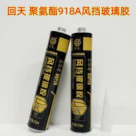 回天918A聚氨酯胶 黑色密封胶 苏尔普风挡玻璃胶汽车风挡 钣金胶