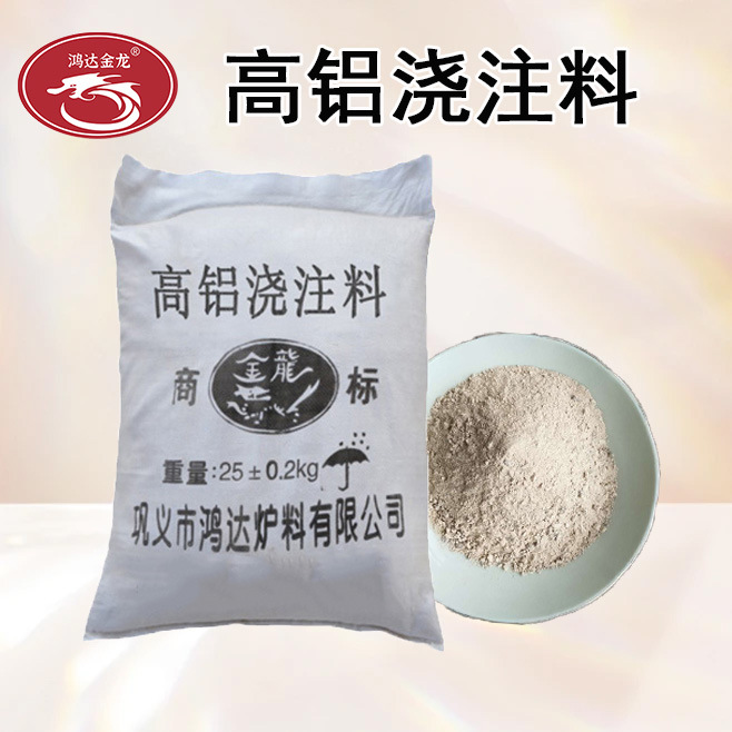 鸿达金龙高强高铝浇注料耐磨抗冲刷高炉热风炉可用不定形耐火材料