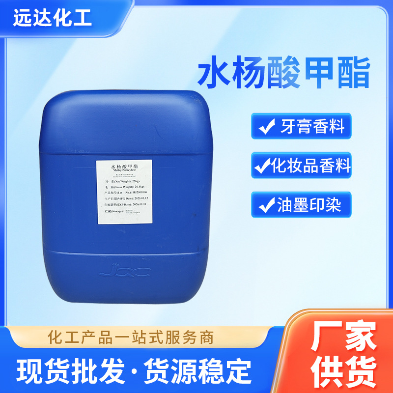 水杨酸甲酯批发水杨酸甲酯批发冬青油水杨酸甲酯原料水杨酸