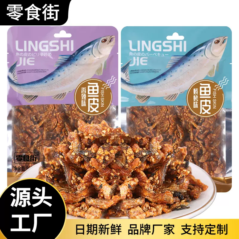 工厂定制鳕鱼皮开袋即食休闲解馋小吃下酒菜新鲜鱼类零食香辣鱼皮