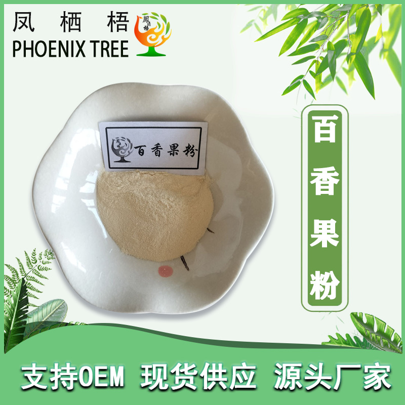 现货99%百香果粉 固体饮料原料百香果提取物食品级代餐粉百香果粉