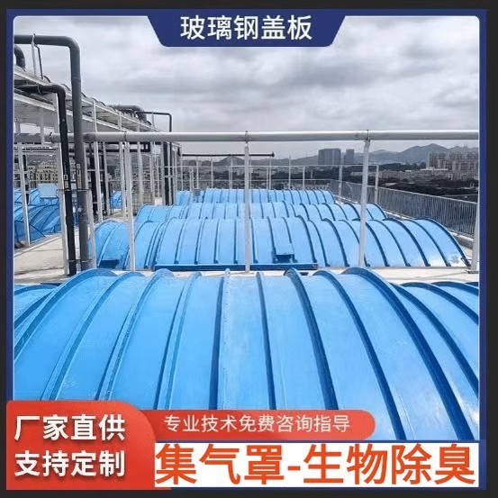 玻璃钢污水池拱形盖板弧形水池废气集气罩污水处理生物除臭盖板
