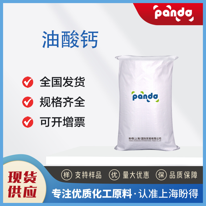 油酸钙 用作为油脂的增稠剂 142-17-6  现货