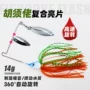 旋转噪音复合高速假饵