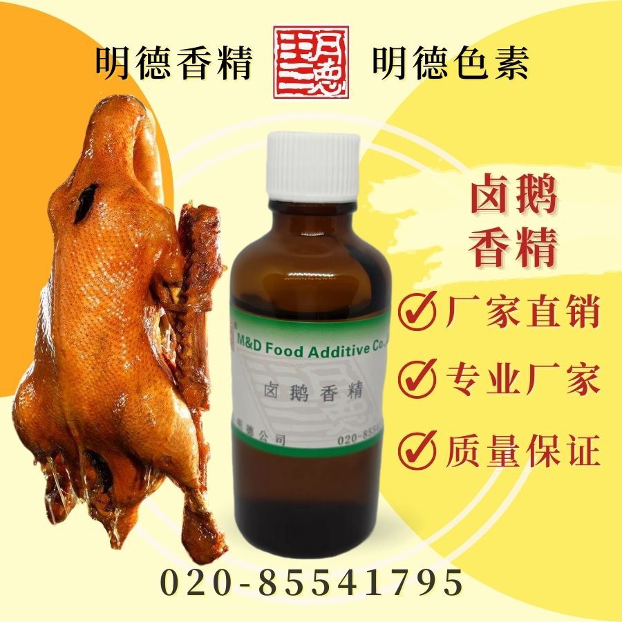 卤鹅香精（卤水香精、潮汕卤鹅香精）MFQ-Y95010