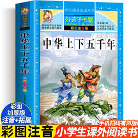 中华上下五千年注音版全套正版小学生儿童青少年版原著完整书籍