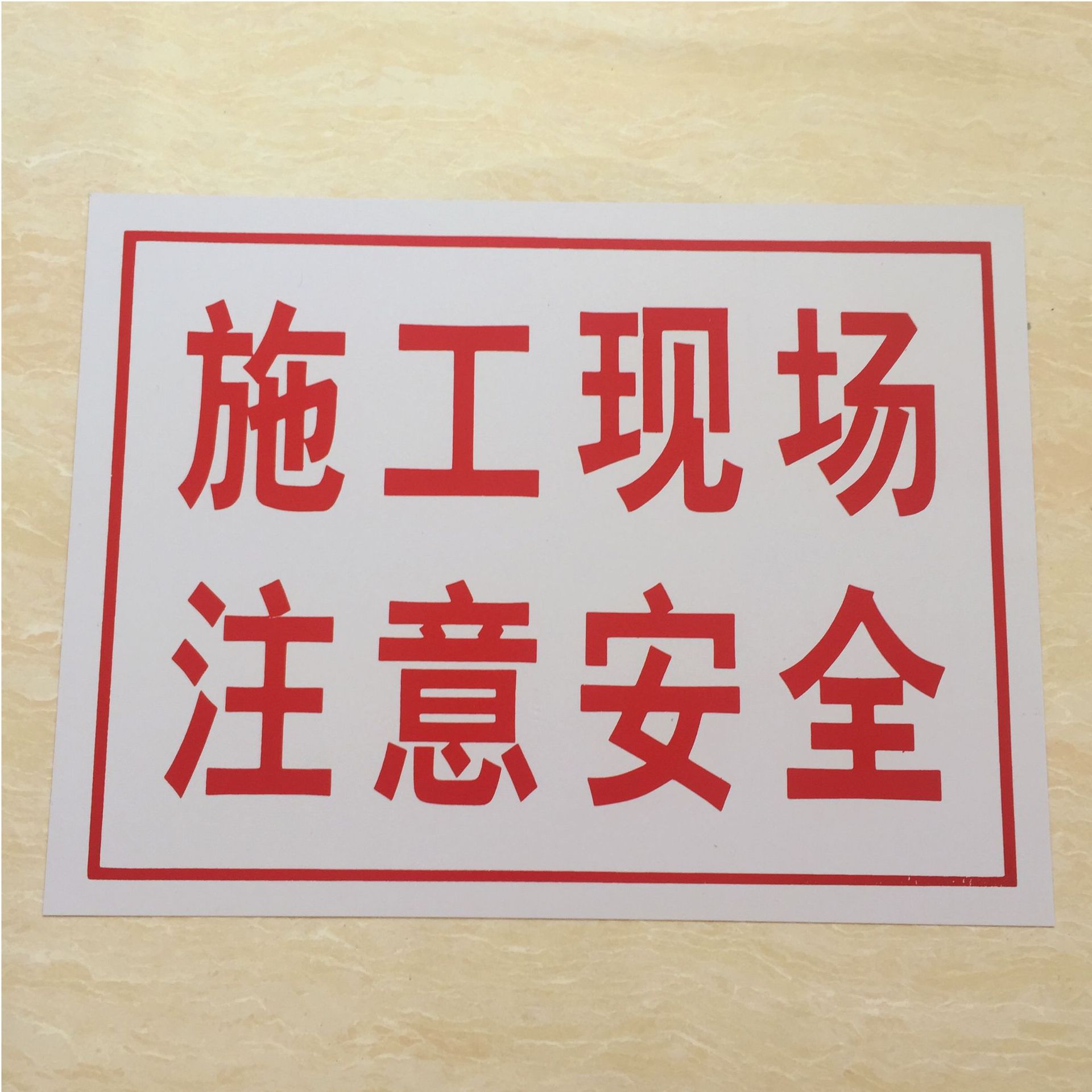 批发30*40cm塑料警示牌建筑工地施工危险防护标示牌现货 量大可优