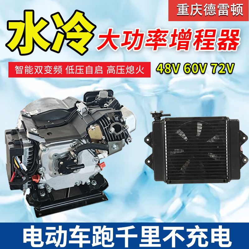 水冷48v60v72v全自动增程器发电机电动三轮车四轮车汽油发电机
