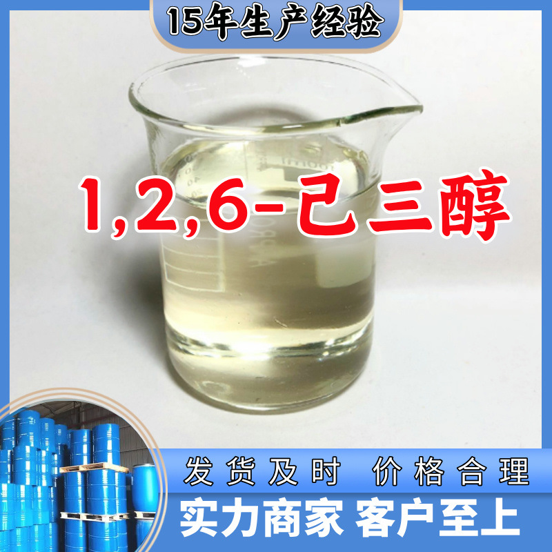 1,2,6-己三醇  生产厂家多用途20年生产经验仓库现货山东江苏上海