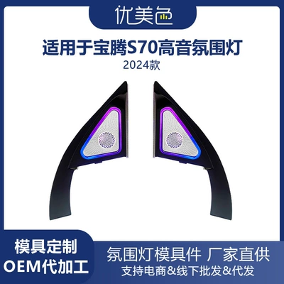 Tweeter Ambient Light Proton S70 Proton Speaker Ambient Light Tweeter (Panel (Dashboard) işıqlandırması) - s70-2024-model