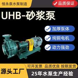 UHB系列耐腐耐磨砂浆泵悬臂式单级单吸离心泵耐酸碱污水泵源头