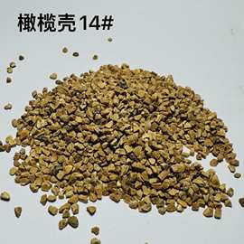 橄榄壳磨料干式抛光磨料颗粒14#粗抛切削力强去毛刺快厂家直销