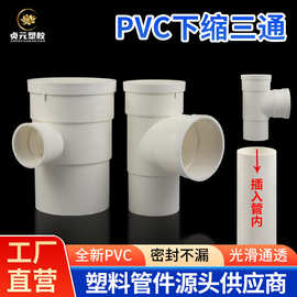 PVC下缩三通加厚型承插内插排水变径缩口插管件接头配件110*50 75