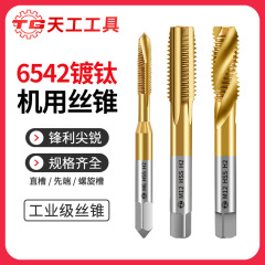 天工6542チタンコーティングTIN機械用タップ、スクリューチップ先端、スパイラル溝タップ、ストレート溝タップ