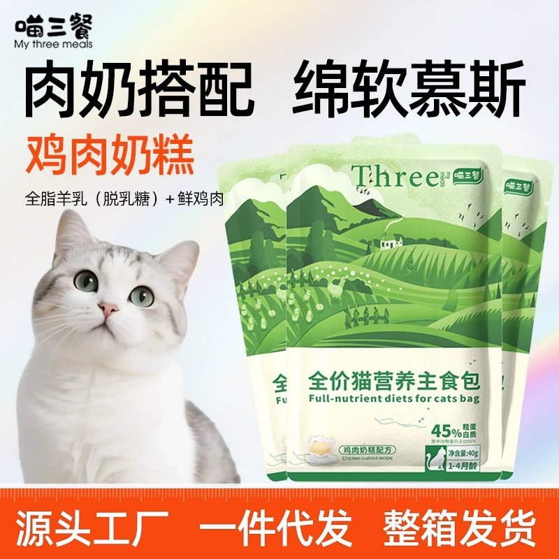 【Дропшиппинг】Корм для кошек Meow Three Meals, основной рацион, свежеупакованный, полнорационный, питательный, молочный котлеты для котят, набор