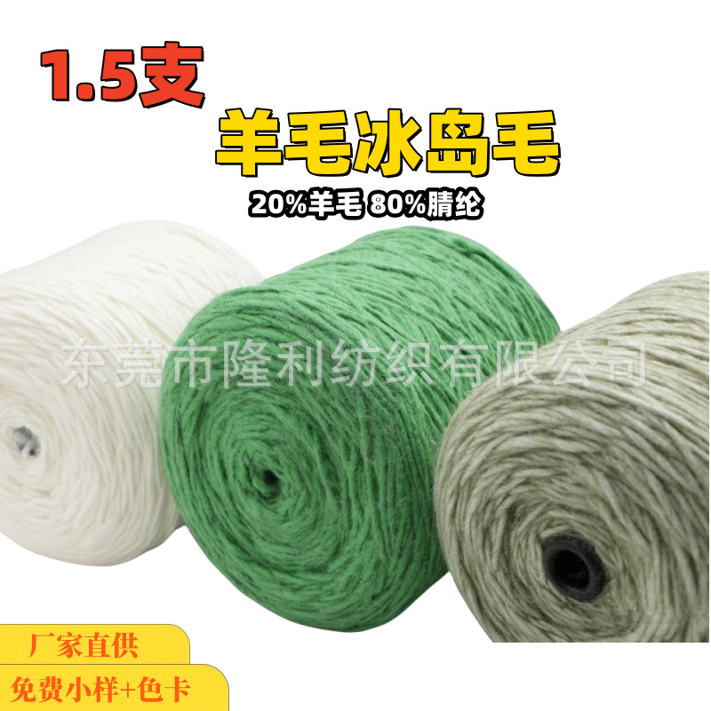 【隆利】网红纱线1.5支羊毛冰岛毛纱线秋冬毛衣帽子围巾 厂家直销