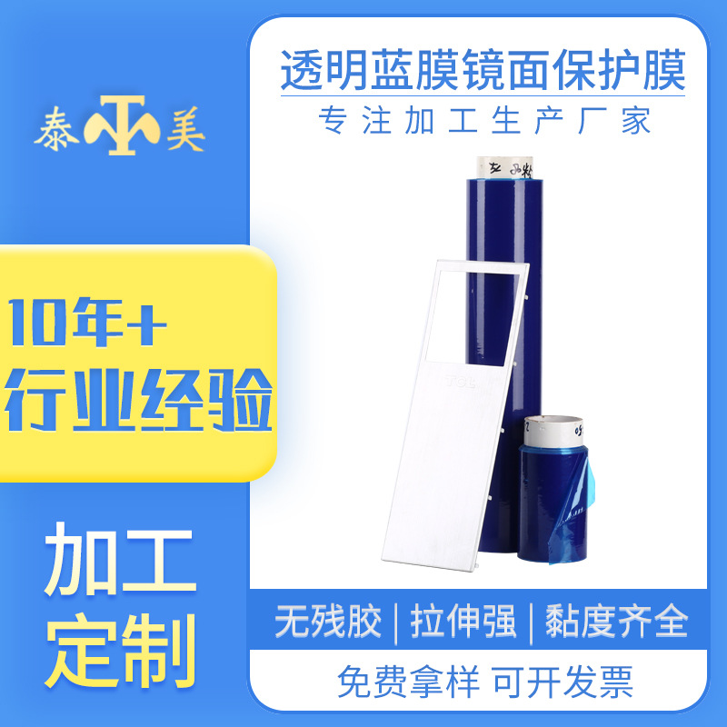 高透蓝膜镜面保护膜 玻璃易撕自粘膜 不残胶板材五金pe保护膜定制