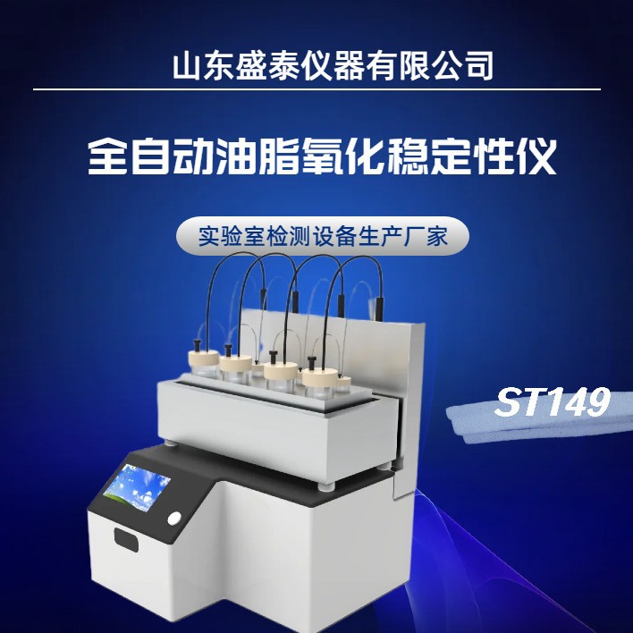 OXITEST 油脂氧化稳定性分析仪ISO 6886加速氧化测试