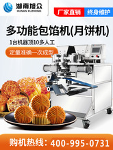 湖南全自动月饼机生产线多功能商用包馅机广式五仁月饼成型机