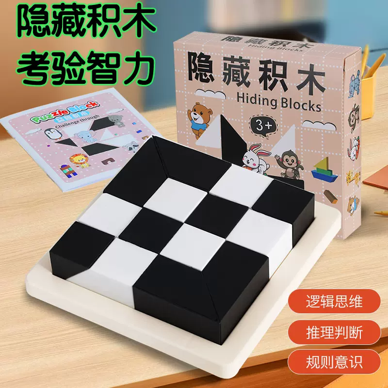 隐藏积木拼图益智玩具儿童逻辑思维训练智力开发动脑专注力男女孩