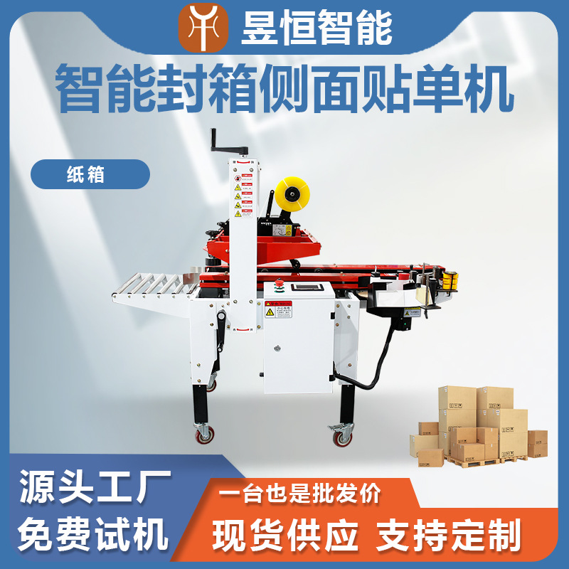 智能封箱机侧面贴标机纸箱打包机飞机盒全自动封箱贴标签一体机