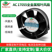 AC17055散热风扇 220V 耐高温机柜配电柜全金属铝叶防水交流风机