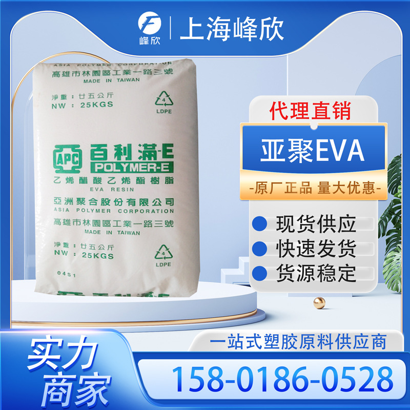 台湾亚聚V26061 鞋材發泡EVA 鞋中底压缩成型泡沫 低温柔软高弹性