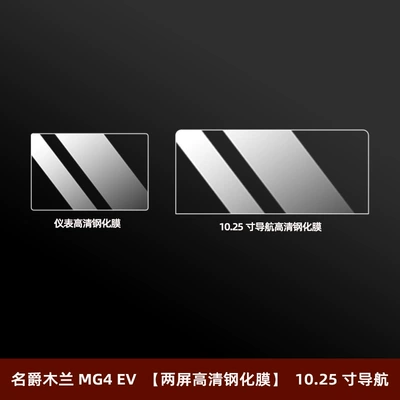 Car interior film: Navigation Screen Tempered Film Modification - mg-mulan-mg4-ev-two-screen-hd-tempered-film-1025inch-navigation