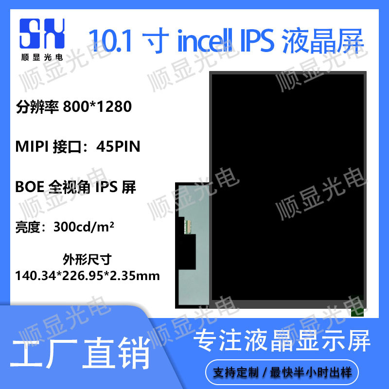 10.1inch Ips Lcd Display with 800*1280 Resolution, Mipi Interface, High-Definition Display, Touch Screen Optional