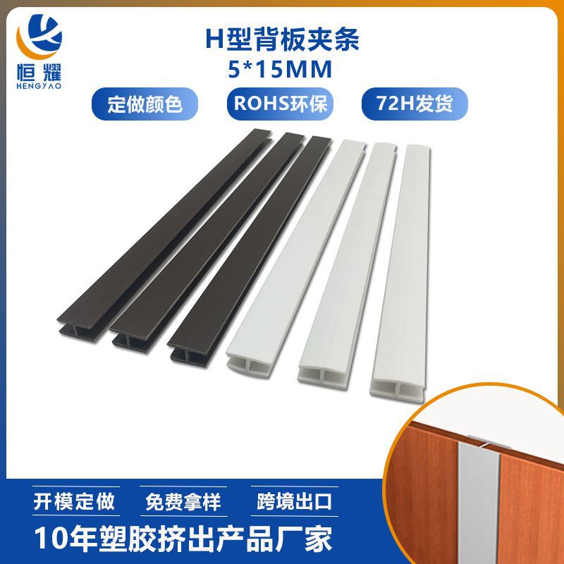 5mm H-Shaped Hard Backboard Plastic I-Shaped Sealing Strip Furniture Board Decoration H Strip Wholesale Shenzhen Factory