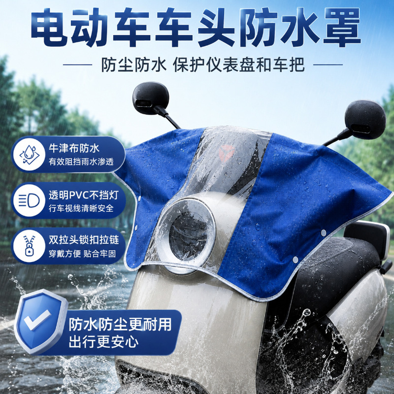Electric vehicle front rain cover, dashboard, central control, handlebar, pedal, electric scooter, tricycle front display screen waterproof cover