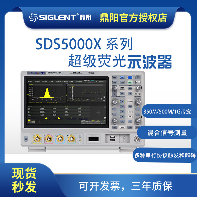 SIGLENT鼎阳/SDS5000X 荧光示波器1G带宽5 GSa/s