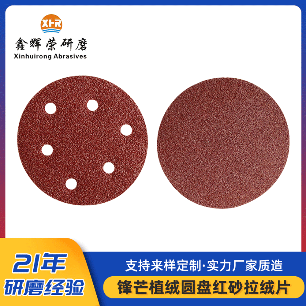 5寸6孔锋芒植绒拉绒片棕刚玉打磨抛光砂纸磨片墙面家具干磨砂纸