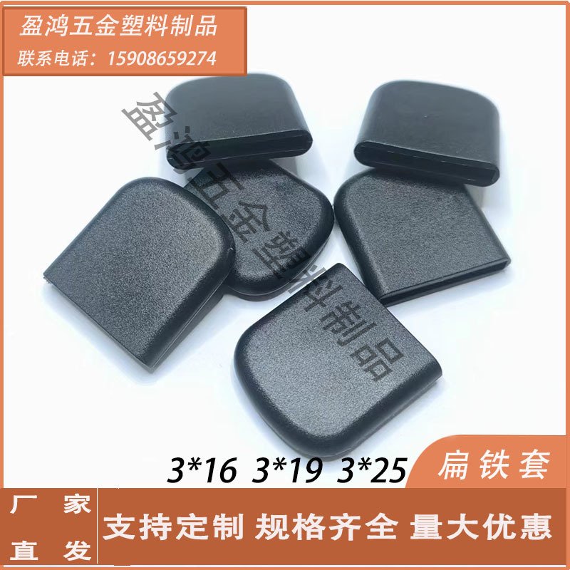 热卖3*25扁铁碗架脚套扁平塑料胶套 扁铁套黑色厨房置物架pe脚套