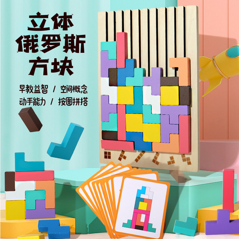 跨境榉木俄罗斯方块积木宝宝3d立体方块拼图儿童早教益智木制玩具|undefined