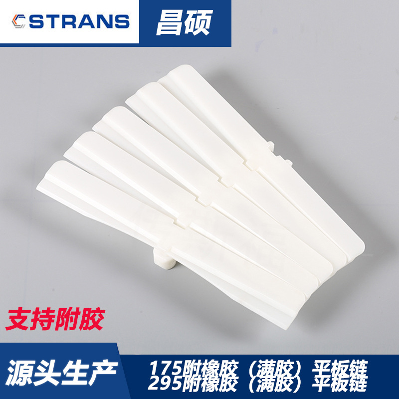 昌硕销售 175附满胶柔性链 295附满胶平板链 耐磨不脱粉 欢迎洽谈