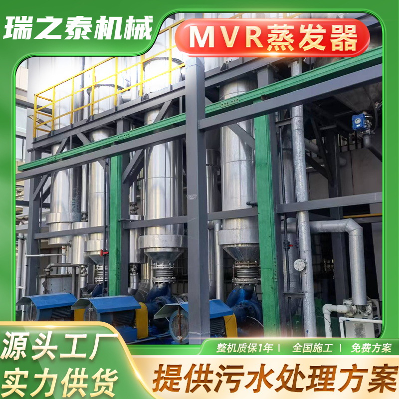 重金属废水蒸发器 二效三效污水处理厂家氯化钠mvr废水蒸发器